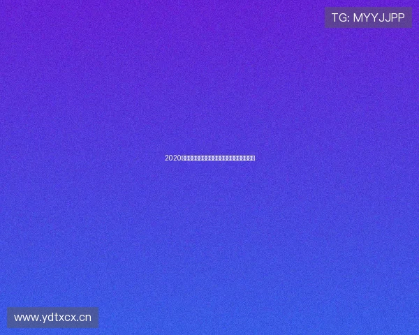 2020力加杯爱动体育网直播赛事精彩回顾与全面分析